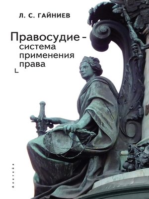 cover image of Правосудие – система применения права